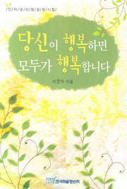 당신이 행복하면 모두가 행복합니다