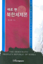 북한체제론(새로 편)