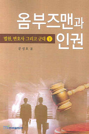 옴부즈맨과 인권 (하) : 법원 변호사 그리고 군대