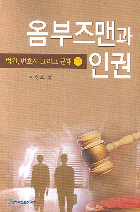 옴부즈맨과 인권 (하) : 법원 변호사 그리고 군대