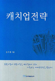 캐치업전략(양장본 HardCover)