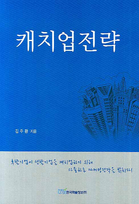 캐치업전략(양장본 HardCover)