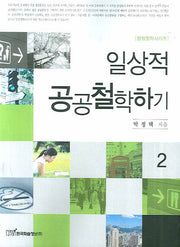 일상적 공공철학하기 2(행정철학시리즈)