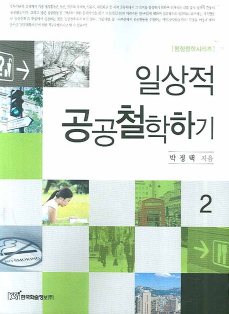 일상적 공공철학하기 2(행정철학시리즈)