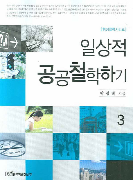 일상적 공공철학하기 3(행정철학 시리즈)