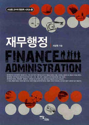 재무행정(서상원교수의 행정학 시리즈 4)