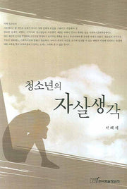 청소년의 자살생각