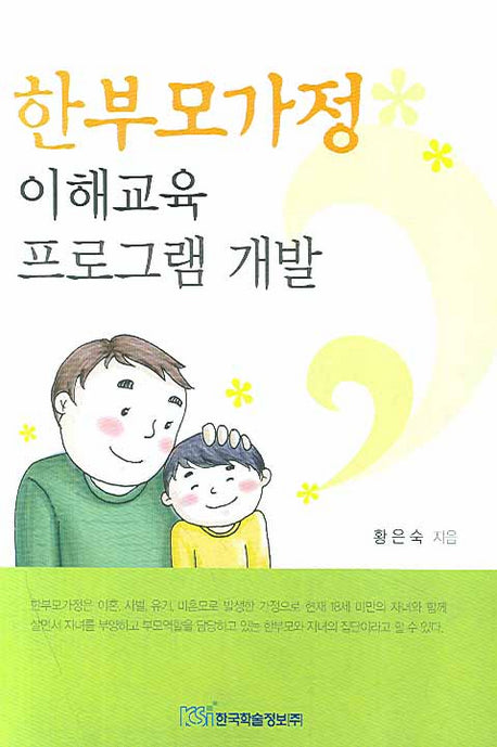 한부모가정 이해교육 프로그램 개발