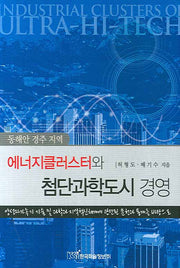 에너지클러스터와 첨단과학도시 경영