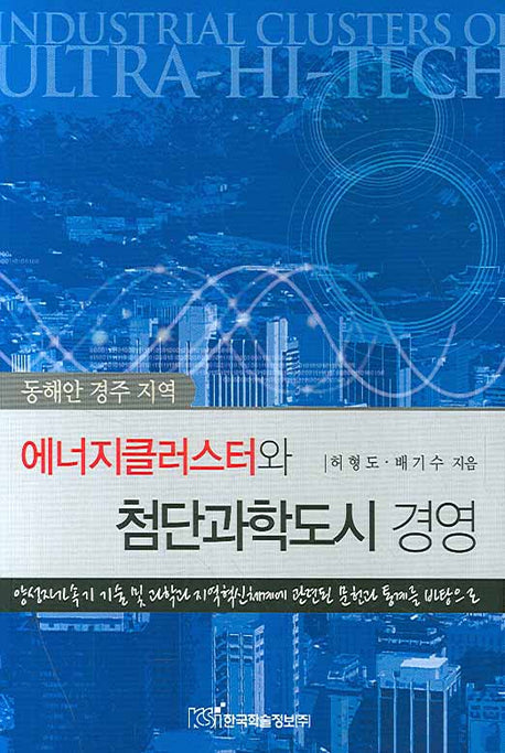 에너지클러스터와 첨단과학도시 경영