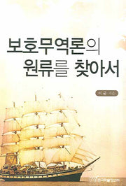 보호무역론의 원류를 찾아서