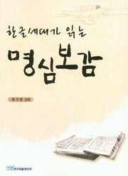 명심보감(한글세대가 읽는)