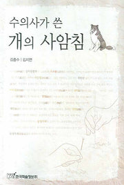개의 사암침(수의사가 쓴)