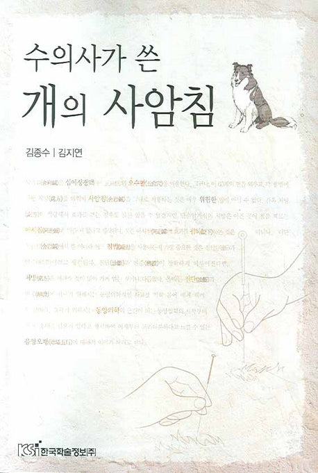 개의 사암침(수의사가 쓴)
