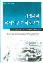 경제관련 국제기구 지식정보원(국제기구 지식정보원 시리즈 2)