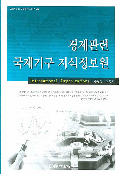 경제관련 국제기구 지식정보원(국제기구 지식정보원 시리즈 2)