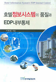 호텔정보시스템의 품질과 EDP내부통제