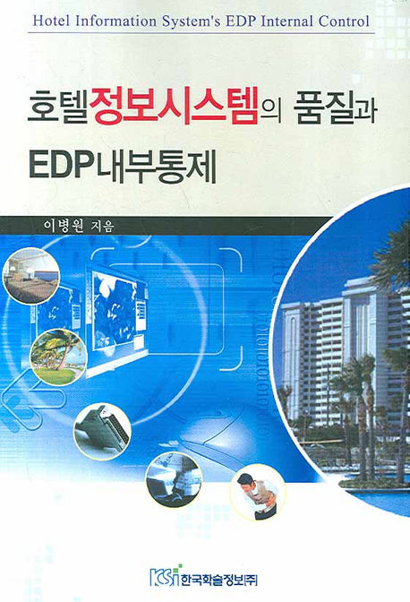 호텔정보시스템의 품질과 EDP내부통제