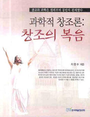 과학적 창조론: 창조의 복음