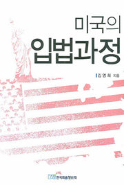 미국의 입법과정