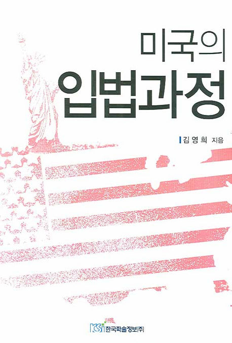 미국의 입법과정