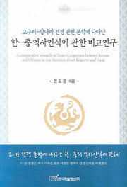한 중 역사인식에 관한 비교연구(고구려 당나라 전쟁 관련 문학에 나타난)