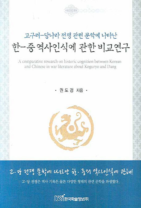 한 중 역사인식에 관한 비교연구(고구려 당나라 전쟁 관련 문학에 나타난)