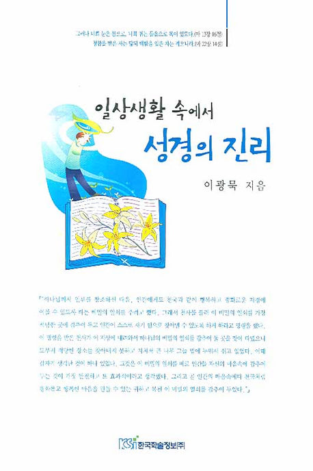 일상생활 속에서 성경의 진리