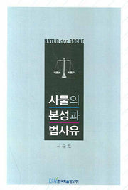사물의 본성과 법사유