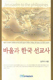바울과 한국 선교사