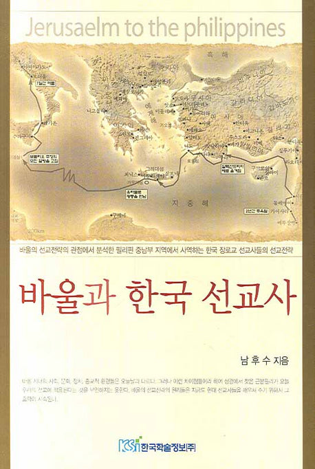 바울과 한국 선교사