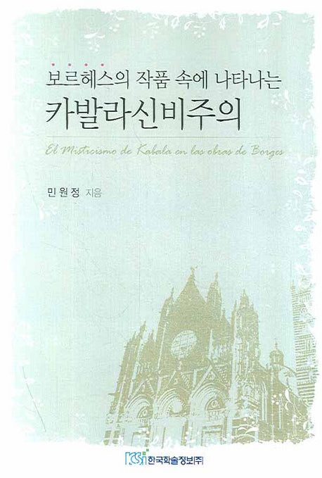 카발라신비주의(보르헤스의 작품 속에 나타나는)