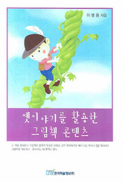 옛이야기를 활용한 그림책 콘텐츠