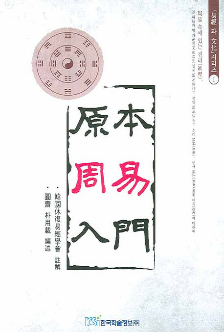 원본주역입문(역경과 문화 시리즈 1)