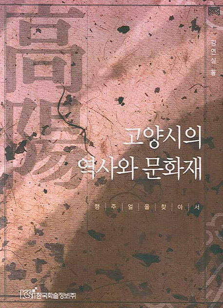 고양시의 역사와 문화재