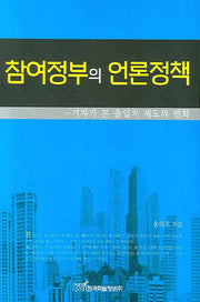 참여정부의 언론정책