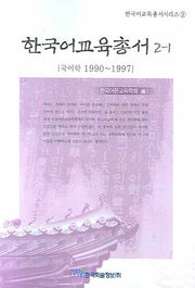 한국어교육총서 2-1(한국어교육총서시리즈 2)