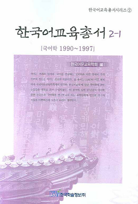 한국어교육총서 2-1(한국어교육총서시리즈 2)