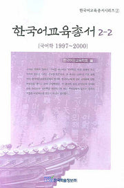 한국어교육총서 2-2(한국어교육총서시리즈 2)