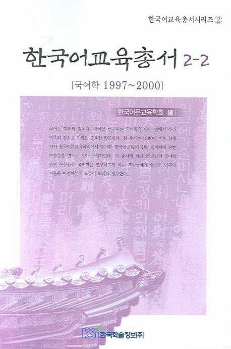 한국어교육총서 2-2(한국어교육총서시리즈 2)