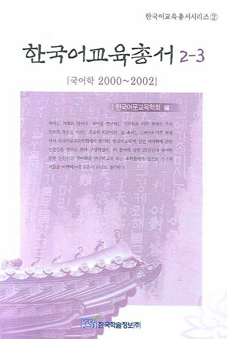 한국어교육총서 2-3(한국어교육총서시리즈 2)