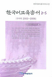 한국어교육총서 2-5(한국어교육총서시리즈 2)