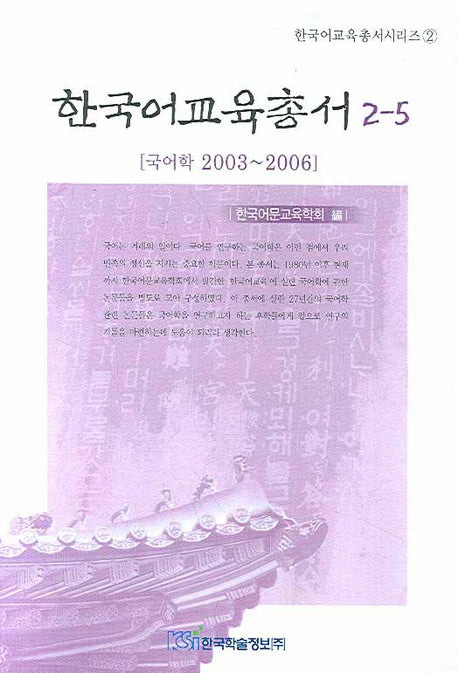 한국어교육총서 2-5(한국어교육총서시리즈 2)
