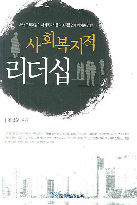 사회복지적 리더십