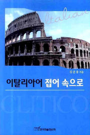 이탈리아어 접어 속으로