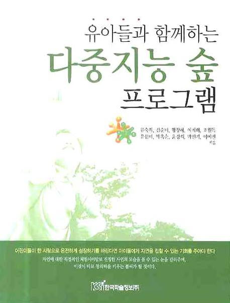다중지능 숲 프로그램(유아들과 함께하는)