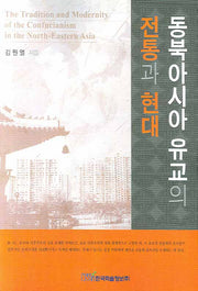 동북아시아 유교의 전통과 현대