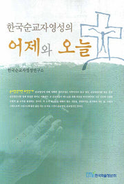 한국순교자영성의 어제와 오늘