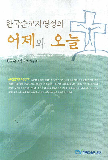 한국순교자영성의 어제와 오늘