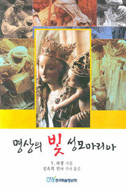 명상의 빛 성모 마리아